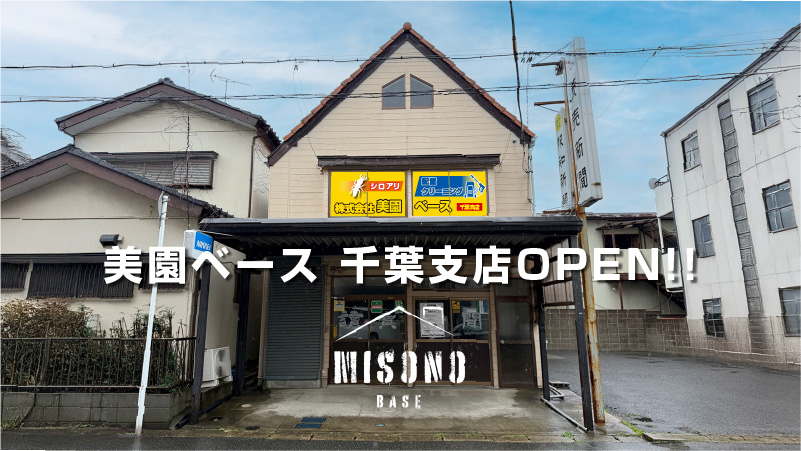 美園ベース千葉支店オープンのお知らせ