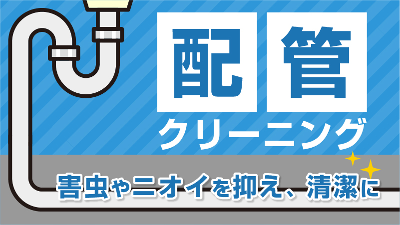 美園ベースの配管クリーニング