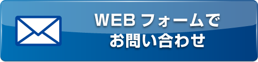 WEBフォームで問い合わせ