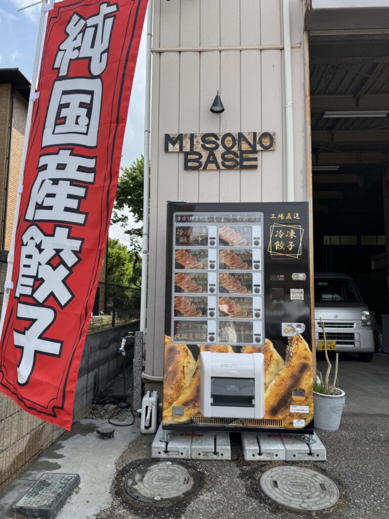 しょうちゃん餃子　冷凍自販機