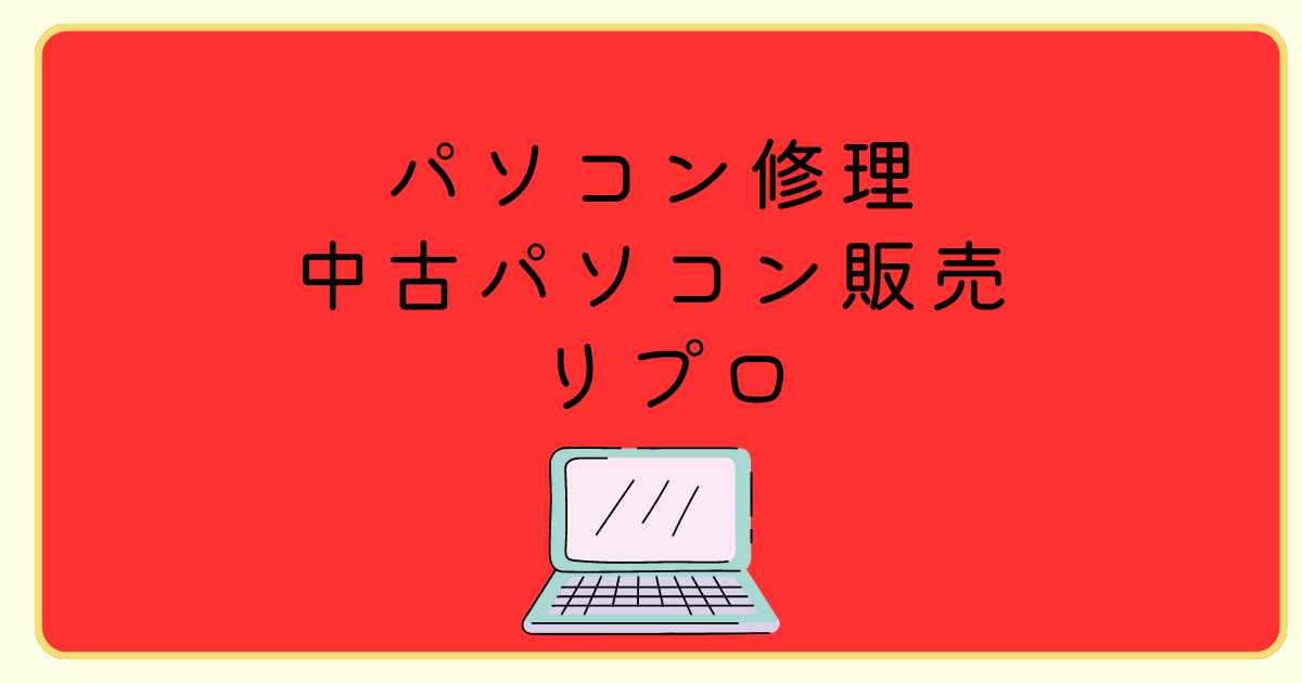 リプロ東川口店で見つけるあなたにぴったりのPC