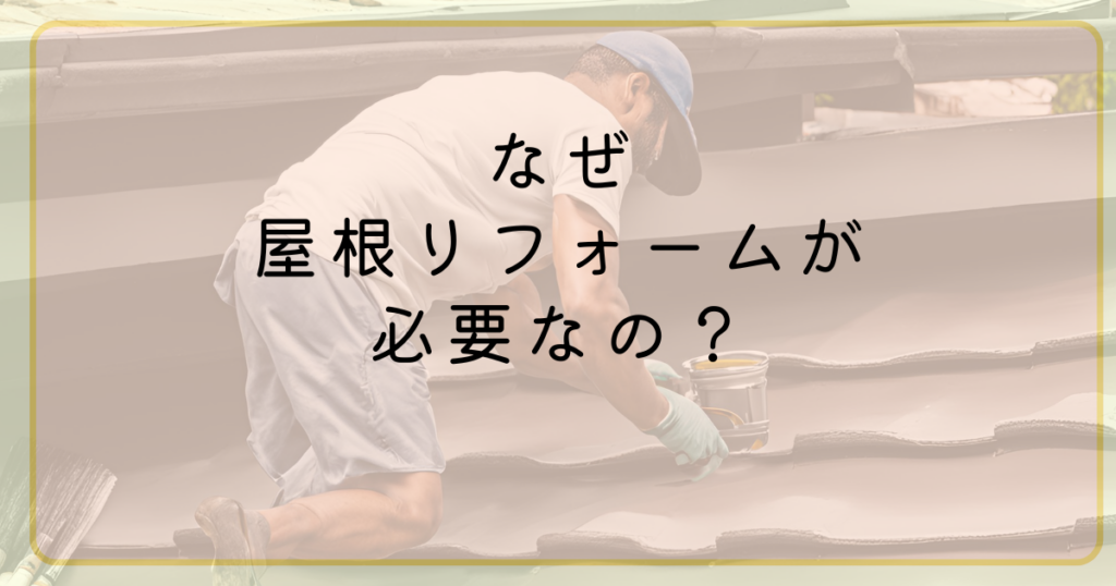 屋根のメンテナンスが家計にやさしい理由